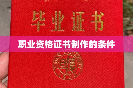 高安职业资格证书制作的条件